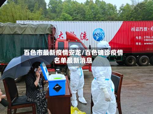 百色市最新疫情安龙/百色确诊疫情名单最新消息-第1张图片
