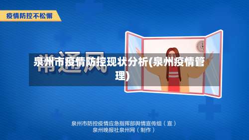 泉州市疫情防控现状分析(泉州疫情管理)-第1张图片