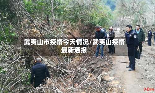 武夷山市疫情今天情况/武夷山疫情最新通报-第1张图片