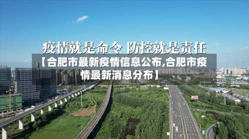 【合肥市最新疫情信息公布,合肥市疫情最新消息分布】-第1张图片