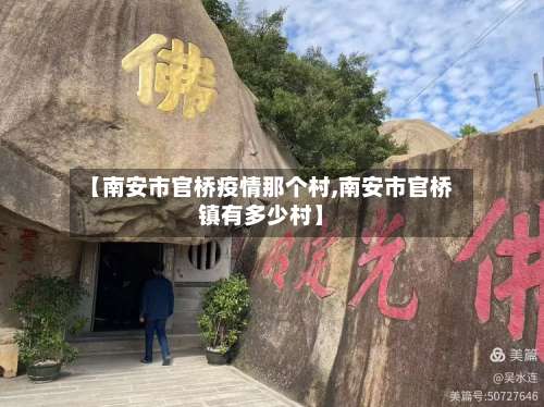 【南安市官桥疫情那个村,南安市官桥镇有多少村】-第1张图片