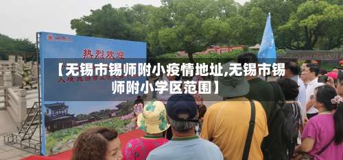 【无锡市锡师附小疫情地址,无锡市锡师附小学区范围】-第1张图片