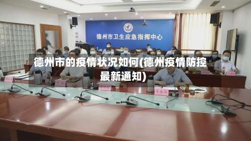 德州市的疫情状况如何(德州疫情防控最新通知)-第2张图片