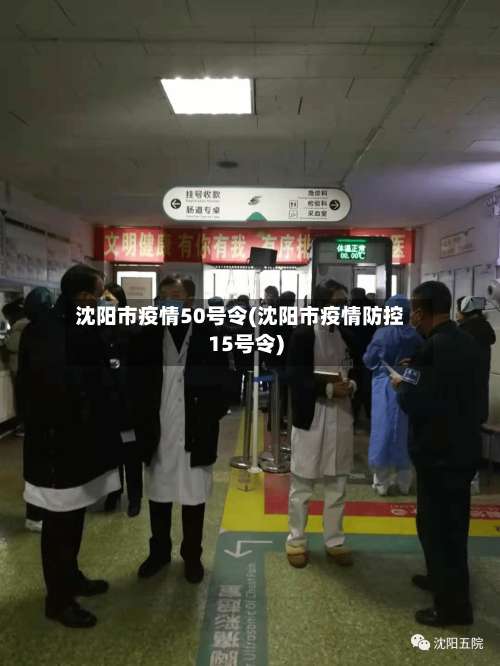 沈阳市疫情50号令(沈阳市疫情防控15号令)-第1张图片