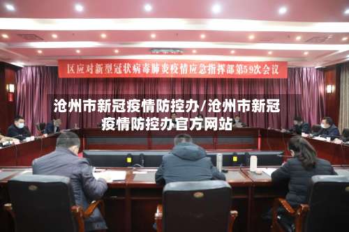 沧州市新冠疫情防控办/沧州市新冠疫情防控办官方网站-第1张图片