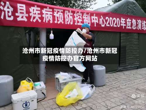 沧州市新冠疫情防控办/沧州市新冠疫情防控办官方网站-第2张图片