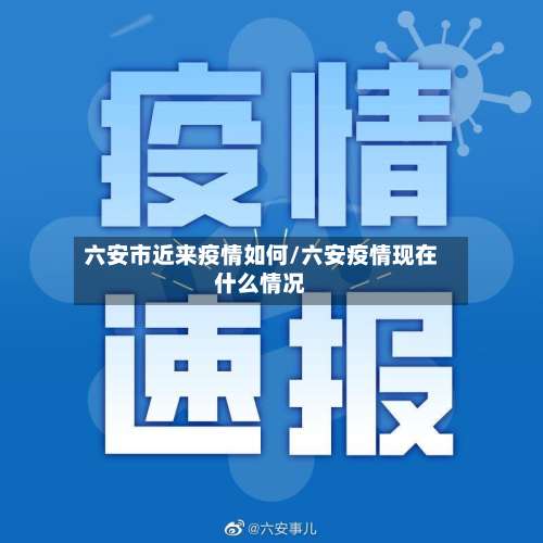 六安市近来疫情如何/六安疫情现在什么情况-第1张图片
