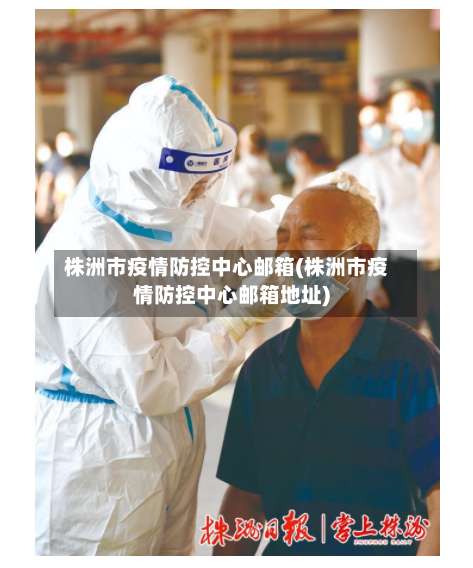 株洲市疫情防控中心邮箱(株洲市疫情防控中心邮箱地址)-第2张图片