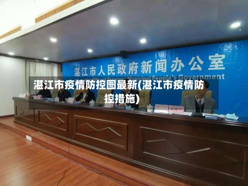 湛江市疫情防控图最新(湛江市疫情防控措施)-第1张图片