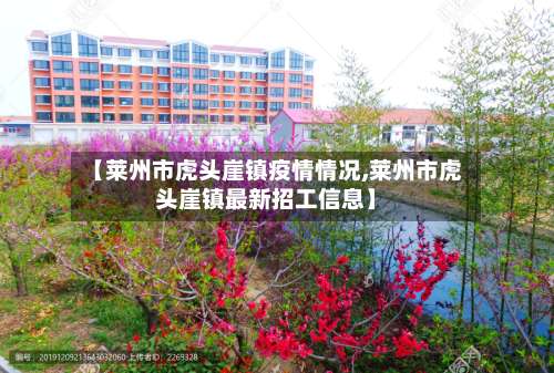 【莱州市虎头崖镇疫情情况,莱州市虎头崖镇最新招工信息】-第3张图片