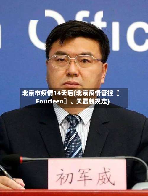 北京市疫情14天后(北京疫情管控〖Fourteen〗、天最新规定)-第2张图片