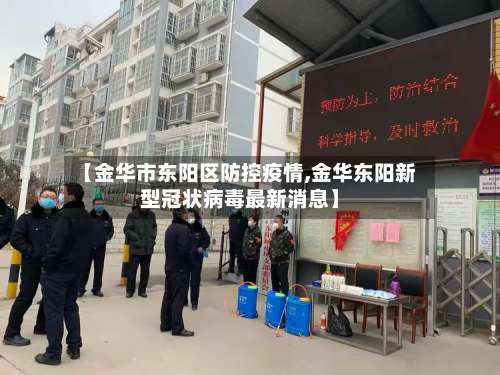 【金华市东阳区防控疫情,金华东阳新型冠状病毒最新消息】-第1张图片