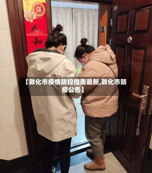 【敦化市疫情防控指南最新,敦化市防疫公告】-第1张图片
