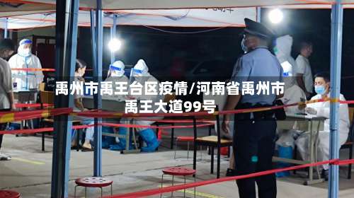 禹州市禹王台区疫情/河南省禹州市禹王大道99号-第2张图片