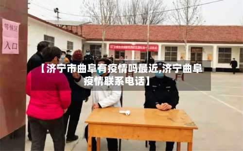 【济宁市曲阜有疫情吗最近,济宁曲阜疫情联系电话】-第2张图片