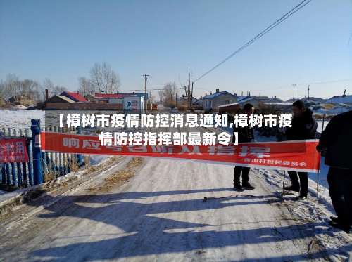 【樟树市疫情防控消息通知,樟树市疫情防控指挥部最新令】-第1张图片