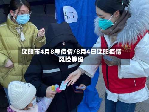 沈阳市4月8号疫情/8月4日沈阳疫情风险等级-第1张图片