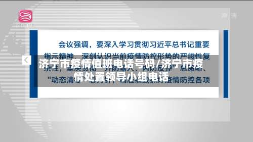济宁市疫情值班电话号码/济宁市疫情处置领导小组电话-第3张图片