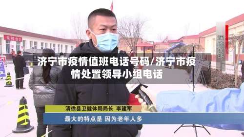 济宁市疫情值班电话号码/济宁市疫情处置领导小组电话-第1张图片