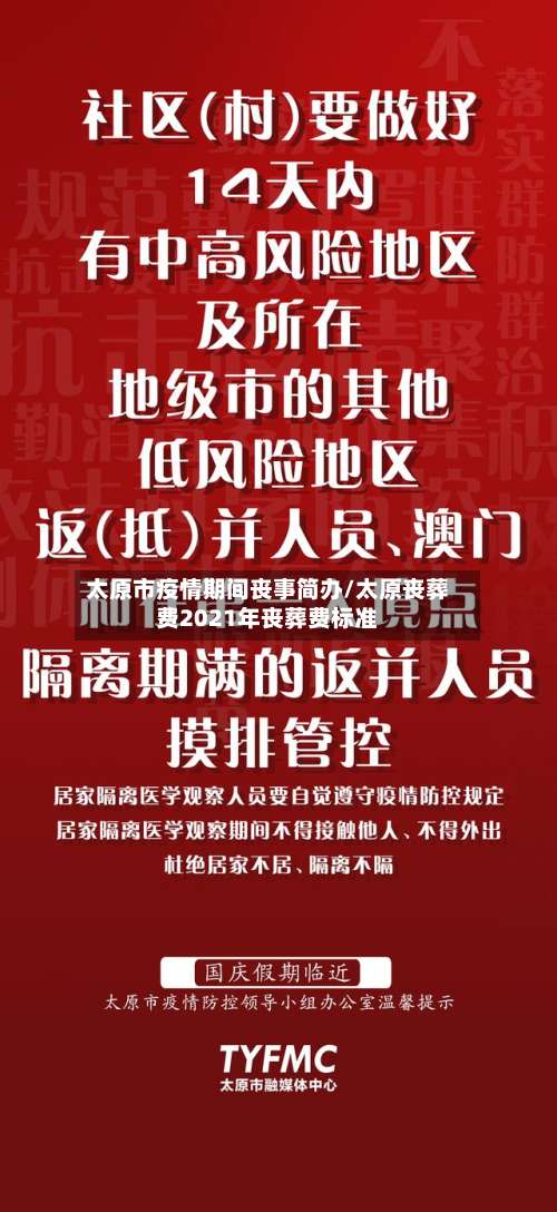 太原市疫情期间丧事简办/太原丧葬费2021年丧葬费标准-第1张图片