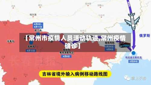 【常州市疫情人员活动轨迹,常州疫情确诊】-第1张图片