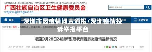 深圳市因疫情问责通报/深圳疫情投诉举报平台-第1张图片