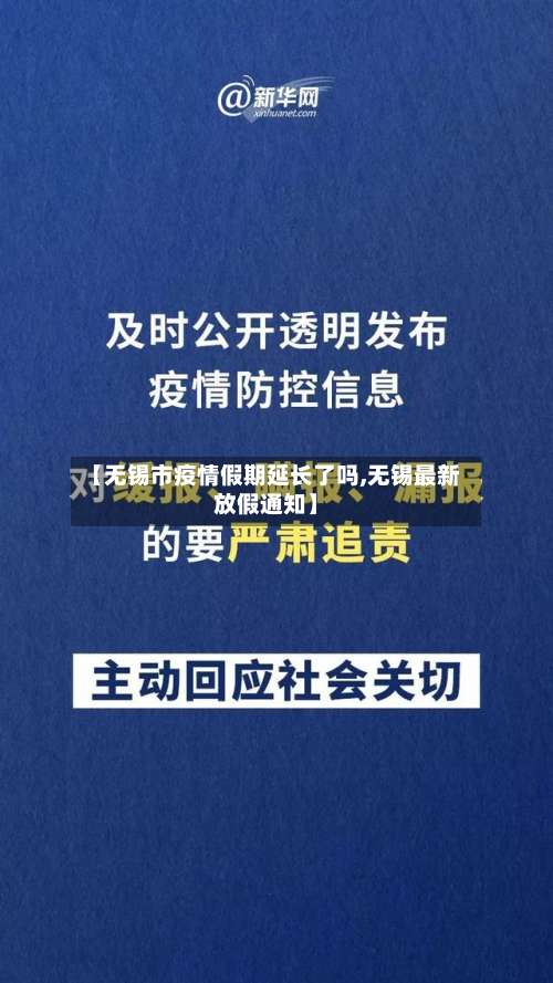 【无锡市疫情假期延长了吗,无锡最新放假通知】-第1张图片