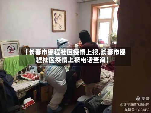 【长春市锦程社区疫情上报,长春市锦程社区疫情上报电话查询】-第1张图片