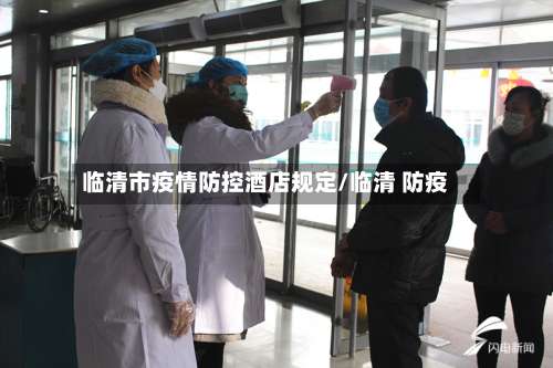 临清市疫情防控酒店规定/临清 防疫-第1张图片