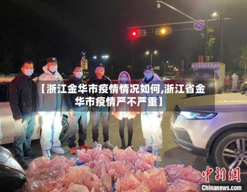 【浙江金华市疫情情况如何,浙江省金华市疫情严不严重】-第1张图片