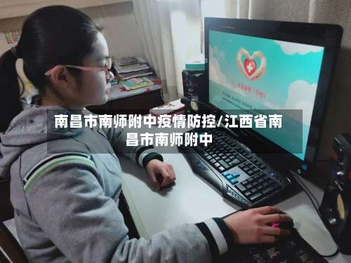 南昌市南师附中疫情防控/江西省南昌市南师附中-第2张图片