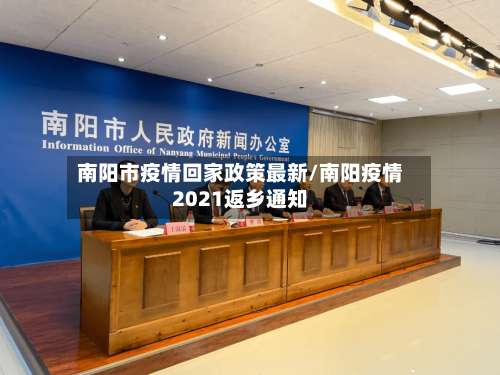 南阳市疫情回家政策最新/南阳疫情2021返乡通知-第1张图片