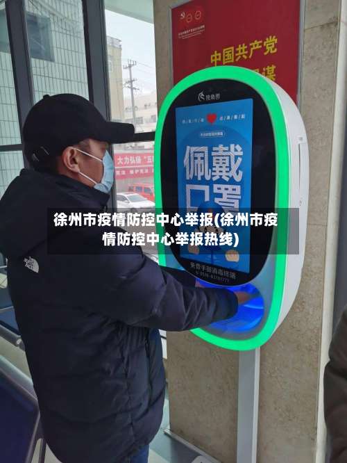 徐州市疫情防控中心举报(徐州市疫情防控中心举报热线)-第1张图片