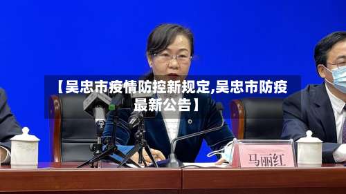 【吴忠市疫情防控新规定,吴忠市防疫最新公告】-第1张图片