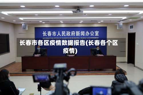 长春市各区疫情数据报告(长春各个区疫情)-第1张图片