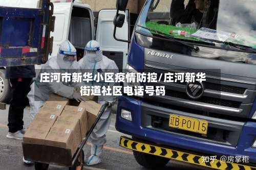 庄河市新华小区疫情防控/庄河新华街道社区电话号码-第1张图片