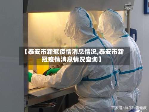 【泰安市新冠疫情消息情况,泰安市新冠疫情消息情况查询】-第1张图片