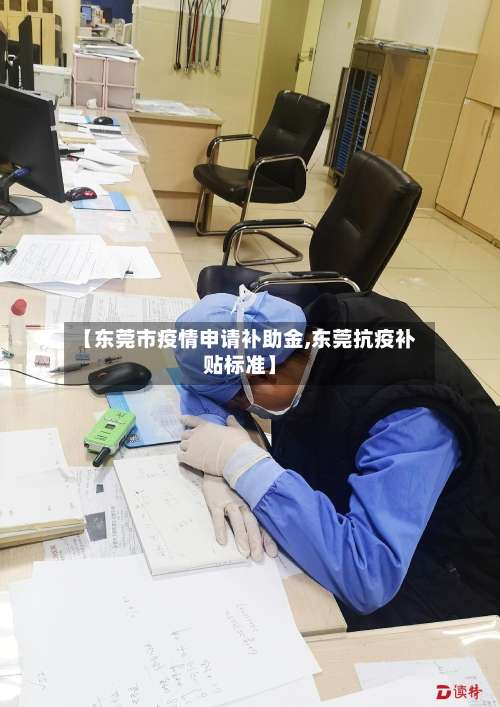 【东莞市疫情申请补助金,东莞抗疫补贴标准】-第1张图片