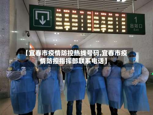 【宜春市疫情防控热线号码,宜春市疫情防控指挥部联系电话】-第1张图片