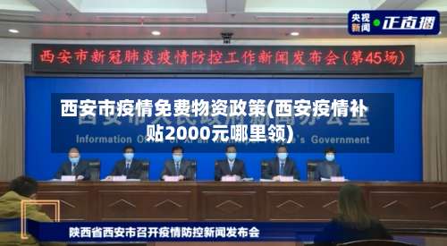 西安市疫情免费物资政策(西安疫情补贴2000元哪里领)-第1张图片
