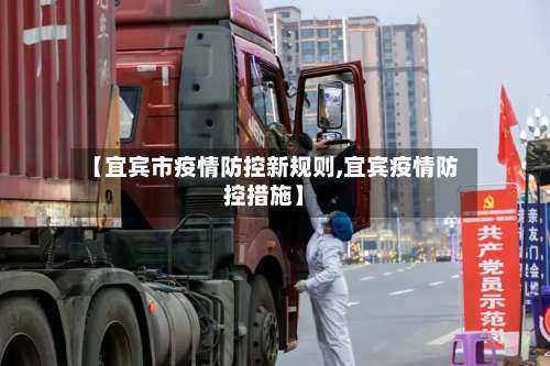 【宜宾市疫情防控新规则,宜宾疫情防控措施】-第1张图片