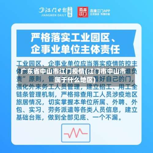 广东省中山市江门疫情(江门市中山市属于什么地区)-第1张图片