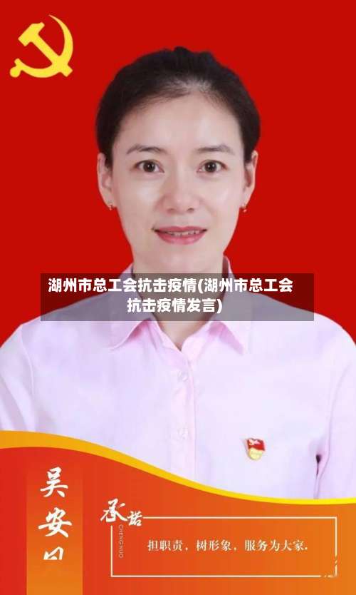湖州市总工会抗击疫情(湖州市总工会抗击疫情发言)-第2张图片