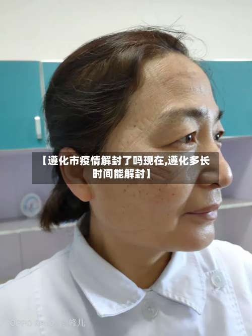 【遵化市疫情解封了吗现在,遵化多长时间能解封】-第1张图片