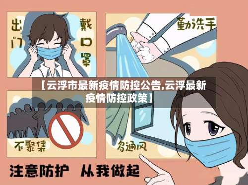【云浮市最新疫情防控公告,云浮最新疫情防控政策】-第1张图片