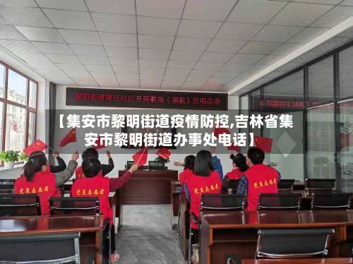 【集安市黎明街道疫情防控,吉林省集安市黎明街道办事处电话】-第1张图片
