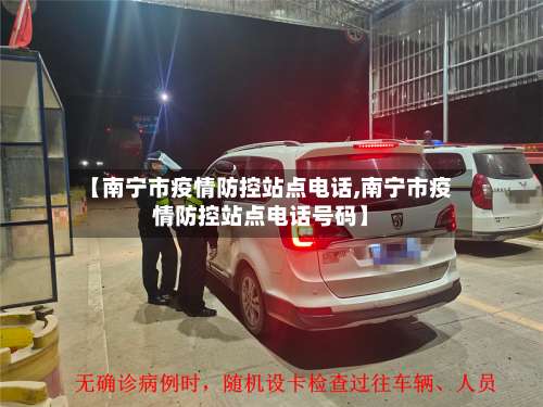 【南宁市疫情防控站点电话,南宁市疫情防控站点电话号码】-第1张图片
