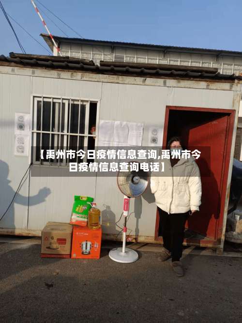 【禹州市今日疫情信息查询,禹州市今日疫情信息查询电话】-第1张图片