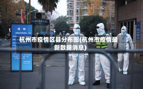 杭州市疫情区县分布图(杭州市疫情最新数据消息)-第2张图片