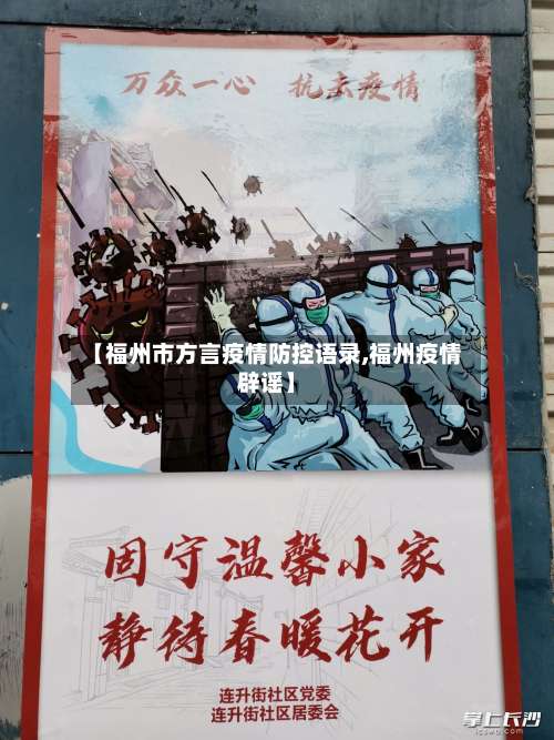 【福州市方言疫情防控语录,福州疫情辟谣】-第1张图片
